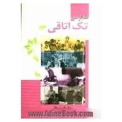 کتاب دست دوم مدارس تک اتاقی...