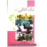 کتاب دست دوم مدارس تک اتاقی از سهیلا حاجی اسحاق