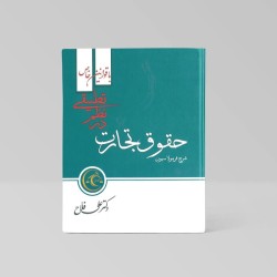 کتاب دسته دوم حقوق تجارت در...