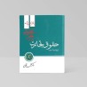 کتاب دسته دوم حقوق تجارت در نظم تطبیقی از دکترعلی فلاح
