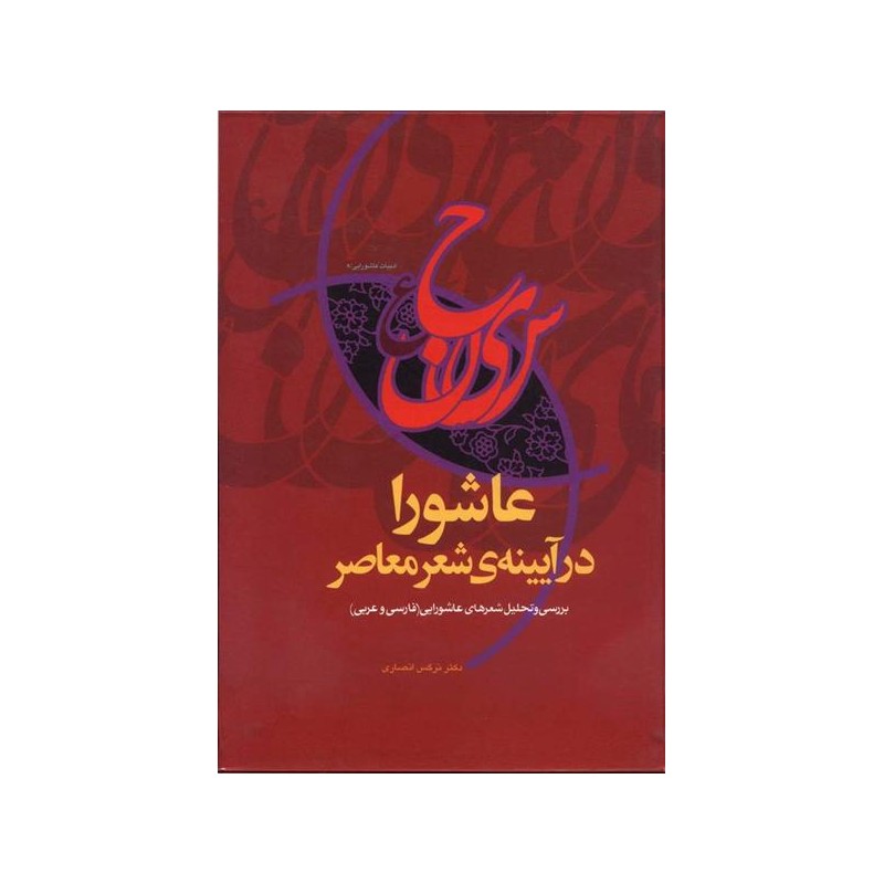 کتاب دسته دوم عاشورا در آیینه ی شعر معاصر از دکتر نرگس انصاری