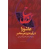 کتاب دسته دوم عاشورا در آیینه ی شعر معاصر از دکتر نرگس انصاری