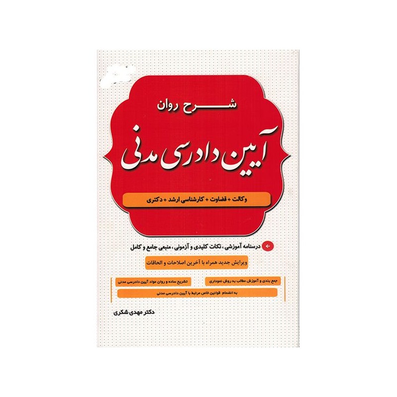 کتاب دست دوم شرح روان آیین دادرسی مدنی از انتشارات دادستان از دکتر مهدی شکری