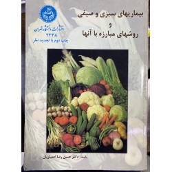کتاب دست دوم بیماریهای سبزی...