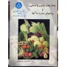کتاب دست دوم بیماریهای سبزی و صیفی و روشهای مبارزه با آنها تالیف دکتر حسن رضا اعتباریان