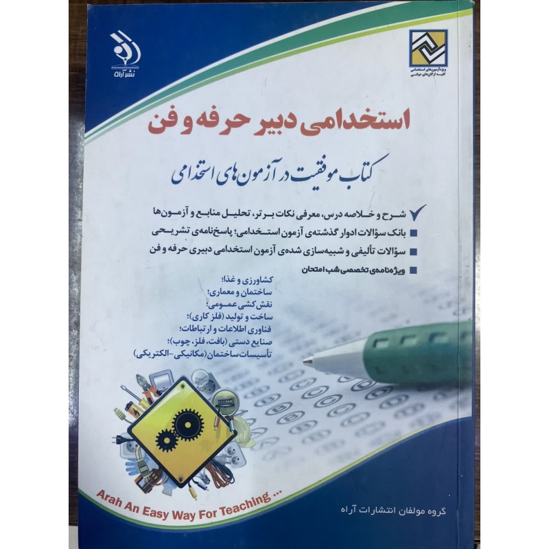 کتاب نو آراه استخدامی دبیر حرفه وفن