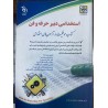 کتاب نو آراه استخدامی دبیر حرفه وفن
