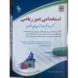 کتاب نو آراه استخدامی دبیر...