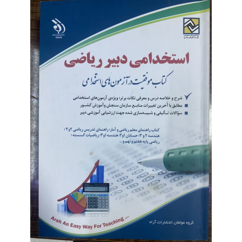 کتاب نو آراه استخدامی دبیر ریاضی