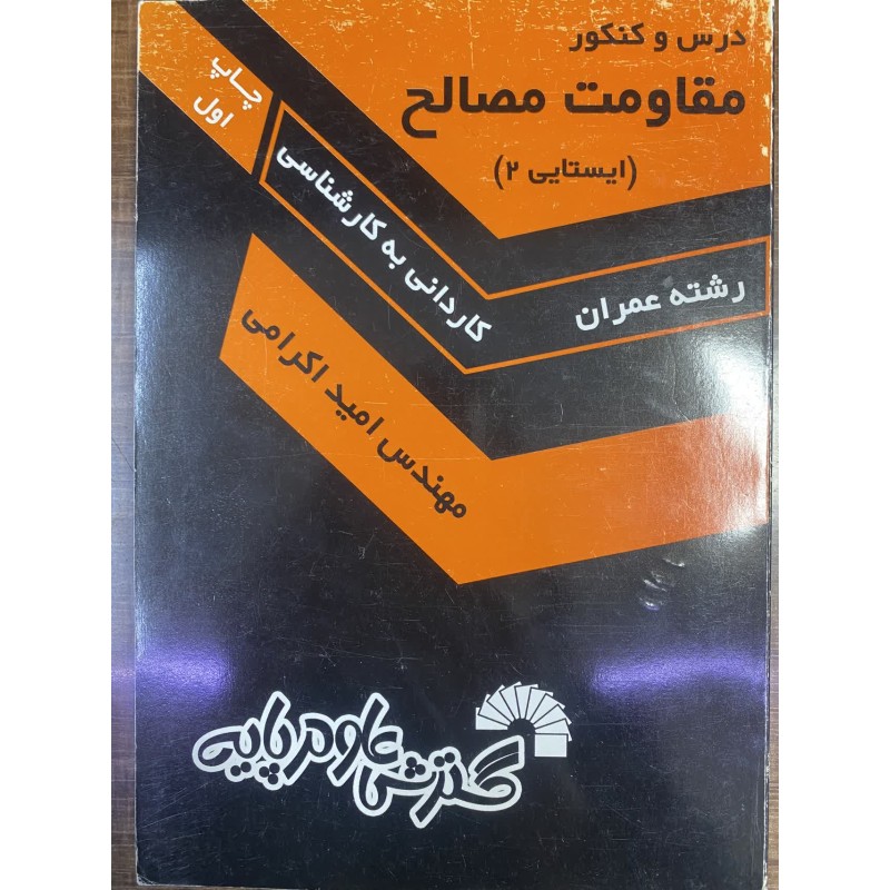 کتاب دست دوم درس و کنکور مقاومت مصالح از امید اکرامی