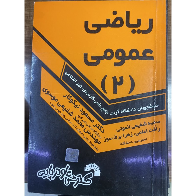 کتاب دست دوم ریاضی عمومی 2 از دکتر مسعود نیکوکار،محمد شفیعی موسوی