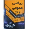 کتاب دست دوم ریاضی عمومی 2 از دکتر مسعود نیکوکار،محمد شفیعی موسوی