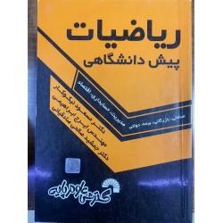 کتاب دست دوم ریاضیات پیش...