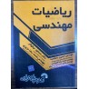 کتاب دست دوم ریاضیات مهندسی از دکتر مسعود نیکوکار و مهندس محمدرضا عزیزی