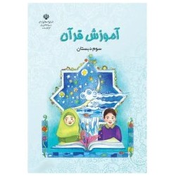 کتاب دست دوم آموزش قرآن سوم...