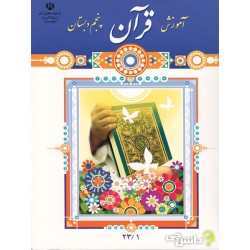 کتاب دست دوم آموزش قرآن پایه پنجم دبستان