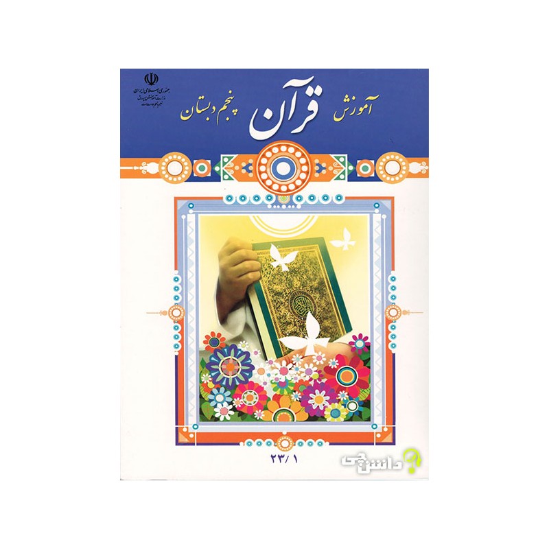 کتاب دست دوم آموزش قرآن پایه پنجم دبستان