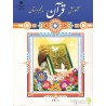 کتاب دست دوم آموزش قرآن پایه پنجم دبستان