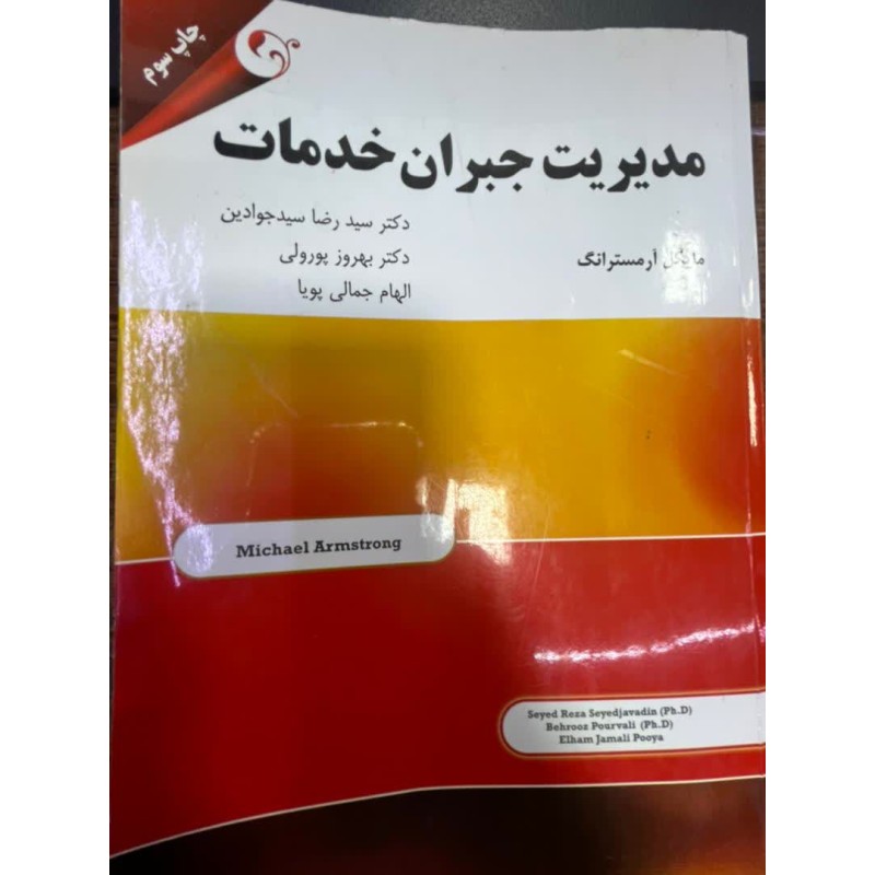 کتاب دست دوم مدیریت جبران خدمات از دکتر سید رضا سید جوادین
