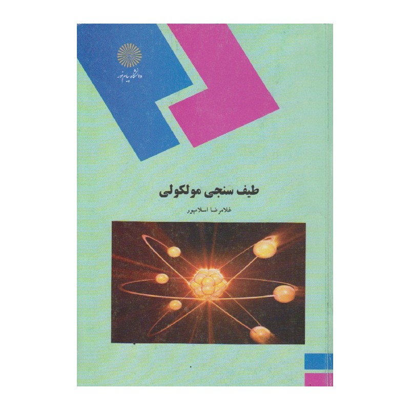 کتاب دست دوم طیف سنجی مولکولی از غلامرضا اسلامپور