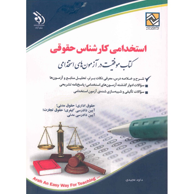 کتاب دست دوم استخدامی کارشناس حقوقی