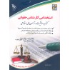 کتاب دست دوم استخدامی کارشناس حقوقی