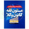 کتاب دست دوم مجموعه سوالات تالیفی متون فقه کانون وکلا از محسن سینجلی