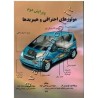 کتاب دست دوم موتورهای احتراقی و هیبریدها از بهروز لار