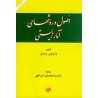 کتاب دست دوم اصول و روش های آمار زیستی از دکتر سید محمدتقی آیت اللهی