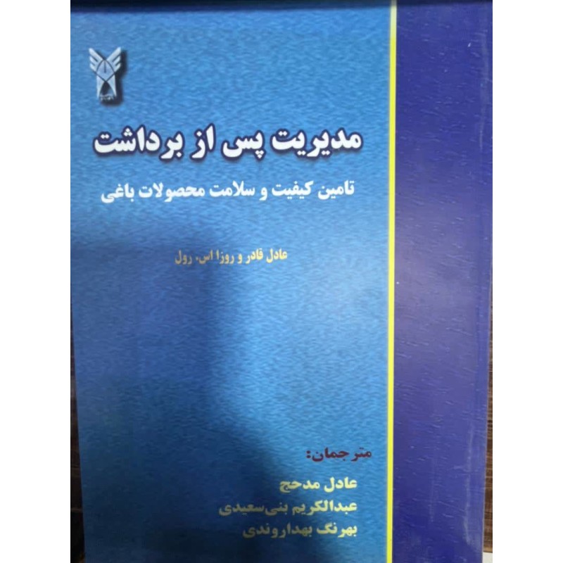 کتاب دست دوم مدیریت پس از برداشت از عادل قادر و روزا اس.رول