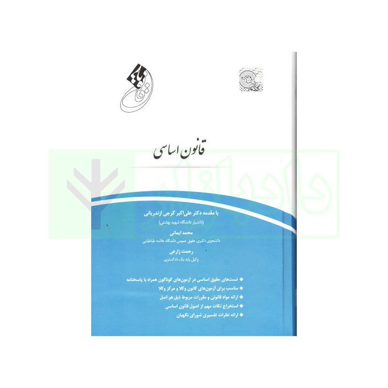 کتاب دست دوم قانون یار قانون اساسی با مقدمه دکتر علی اکبر گرجی محمد ایمانی رحمت زارعی