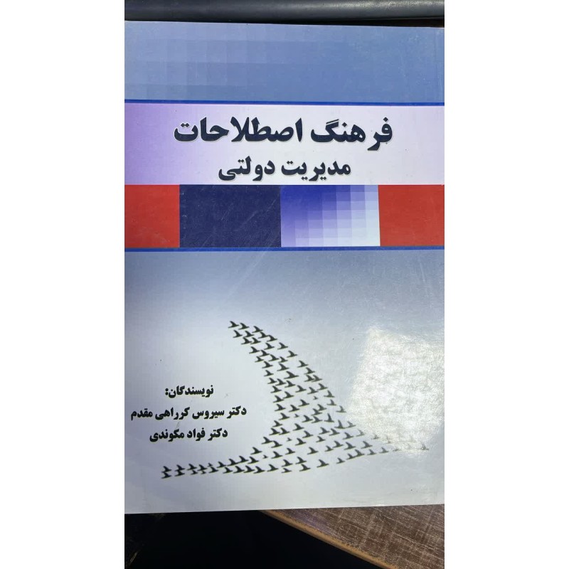 کتاب دست دوم فرهنگ اصطلاحات مدیریت دولتی از دکتر سیروس کرراهی مقدم و دکتر فواد مکوندی