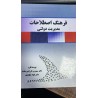 کتاب دست دوم فرهنگ اصطلاحات مدیریت دولتی از دکتر سیروس کرراهی مقدم و دکتر فواد مکوندی