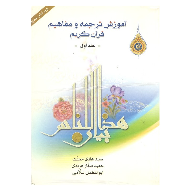 کتاب دست دوم آموزش ترجمه و مفاهیم قرآن کریم