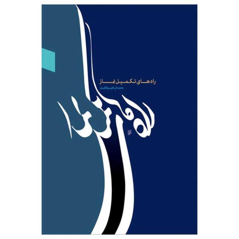 کتاب دست دوم راه های تکمیل نماز از ابراهیم کفیل