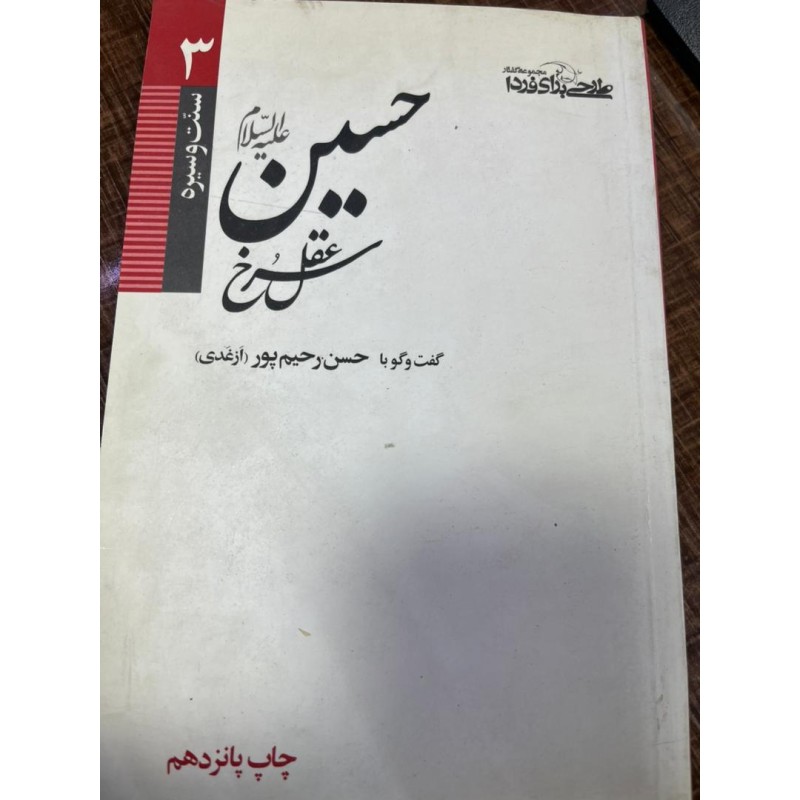 کتاب دست دوم حسین عقل سرخ از حسن رحیم