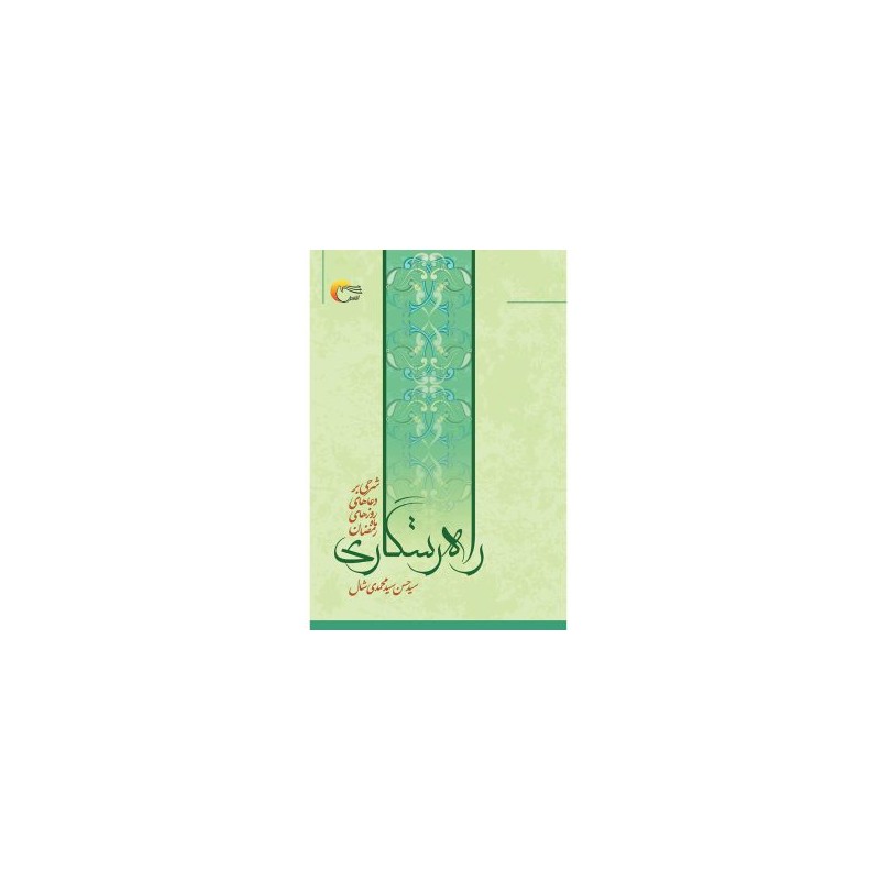 کتاب دست دوم راه رستگاری (شرحی بر دعاهای روزهای مبارک رمضان)از سید حسن سید محمدی شال