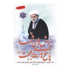 کتاب دست دوم پرسش های شما و...