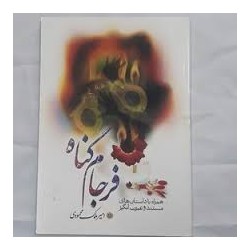 کتاب دست دوم فرجام گناه از...