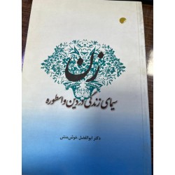 زن سیمای زندگی در دین و...