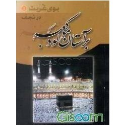 کتاب دست دوم برآستان مولود...