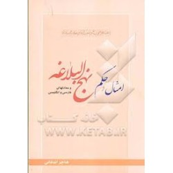 کتاب دست دوم امثال و حکم...