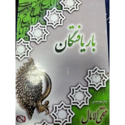 باز یافتگان از منتهی الامال