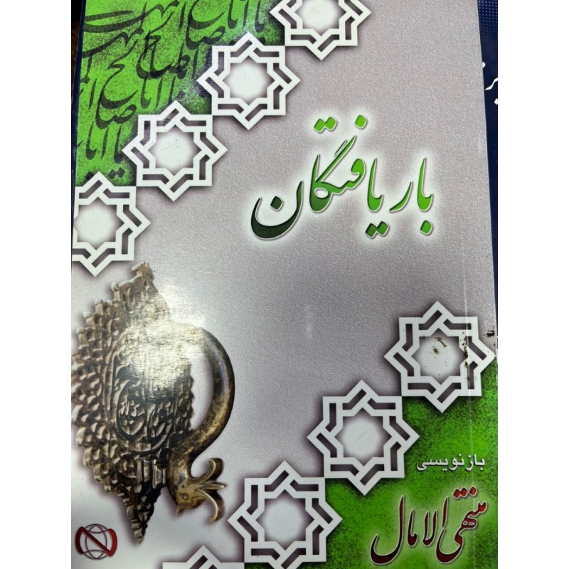 باز یافتگان از منتهی الامال