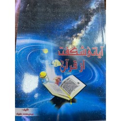 آیاتی شگفت از قرآن از عیدی...