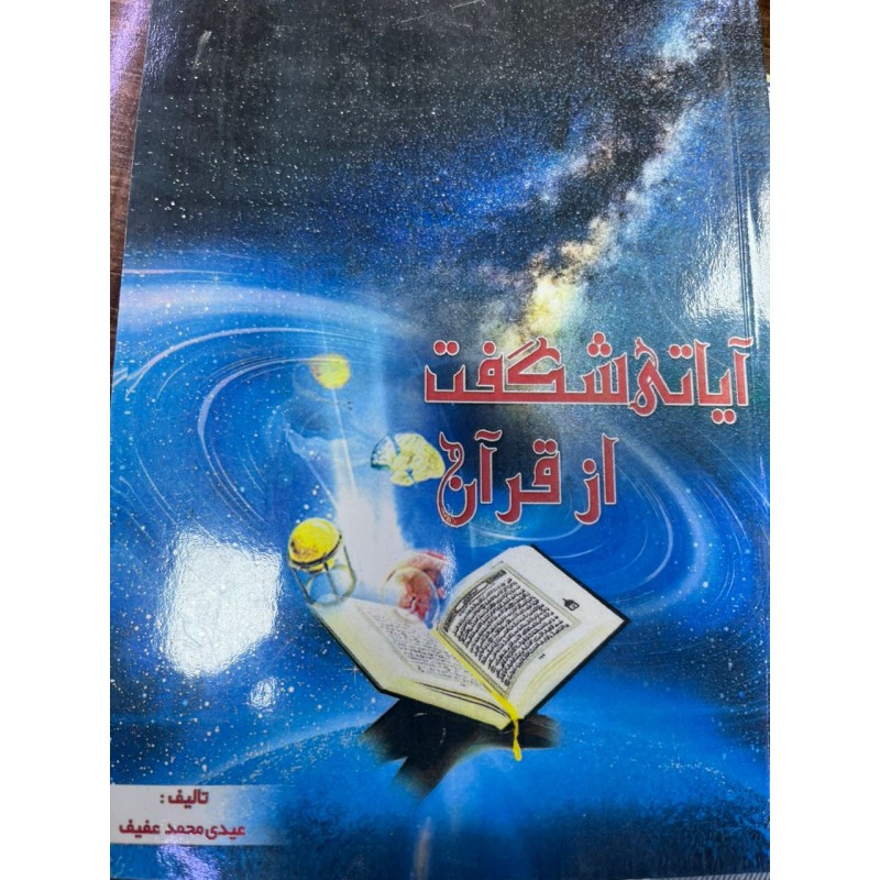 آیاتی شگفت از قرآن از عیدی محمد عفیف