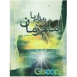 دیدار با امام زمان از سید...