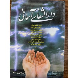 دارالشفای آسمانی از سیاوش...