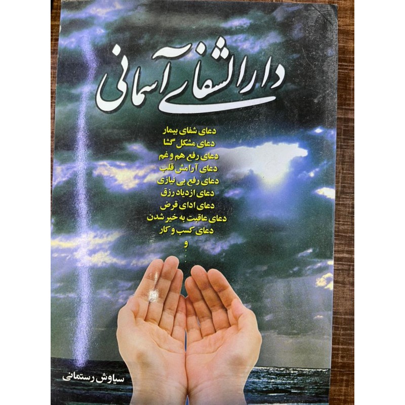 دارالشفای آسمانی از سیاوش رستمانی