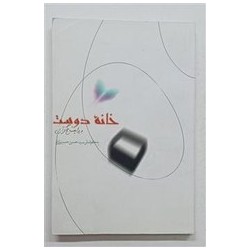 خانه دوست از سید حسین حسینی...